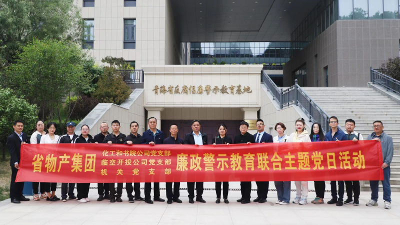 集團機關黨支部與臨空開投公司黨支部、化工和書院公司黨支部開展廉政警示教育聯(lián)合主題黨日活動